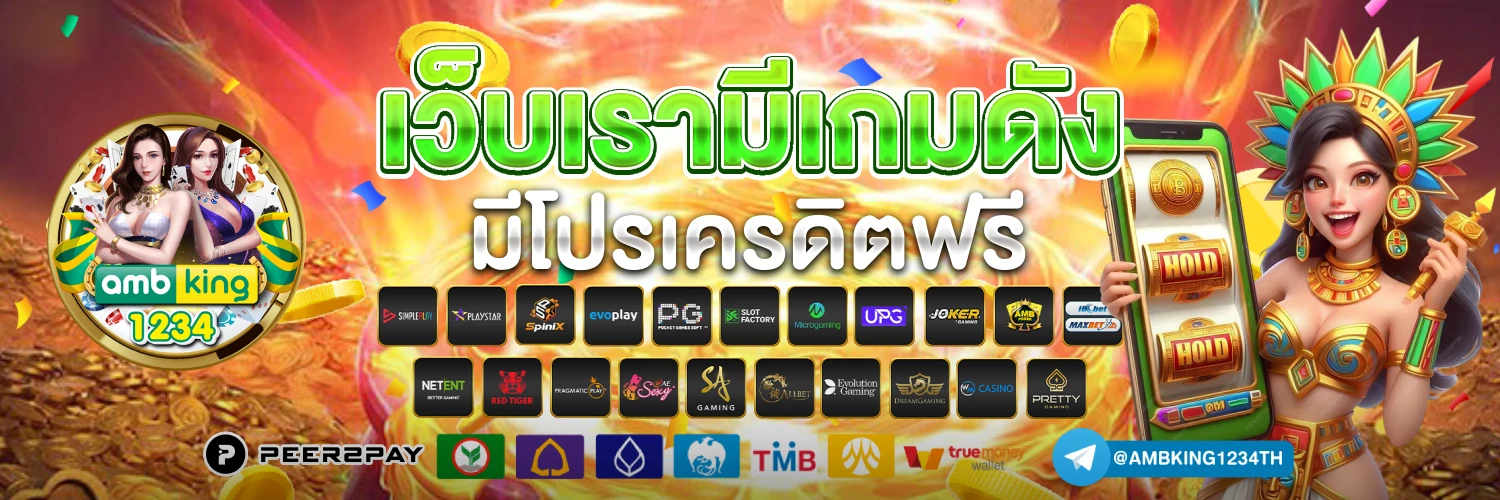 ทางเข้า slot game - แบนเนอร์โปรโมชั่น