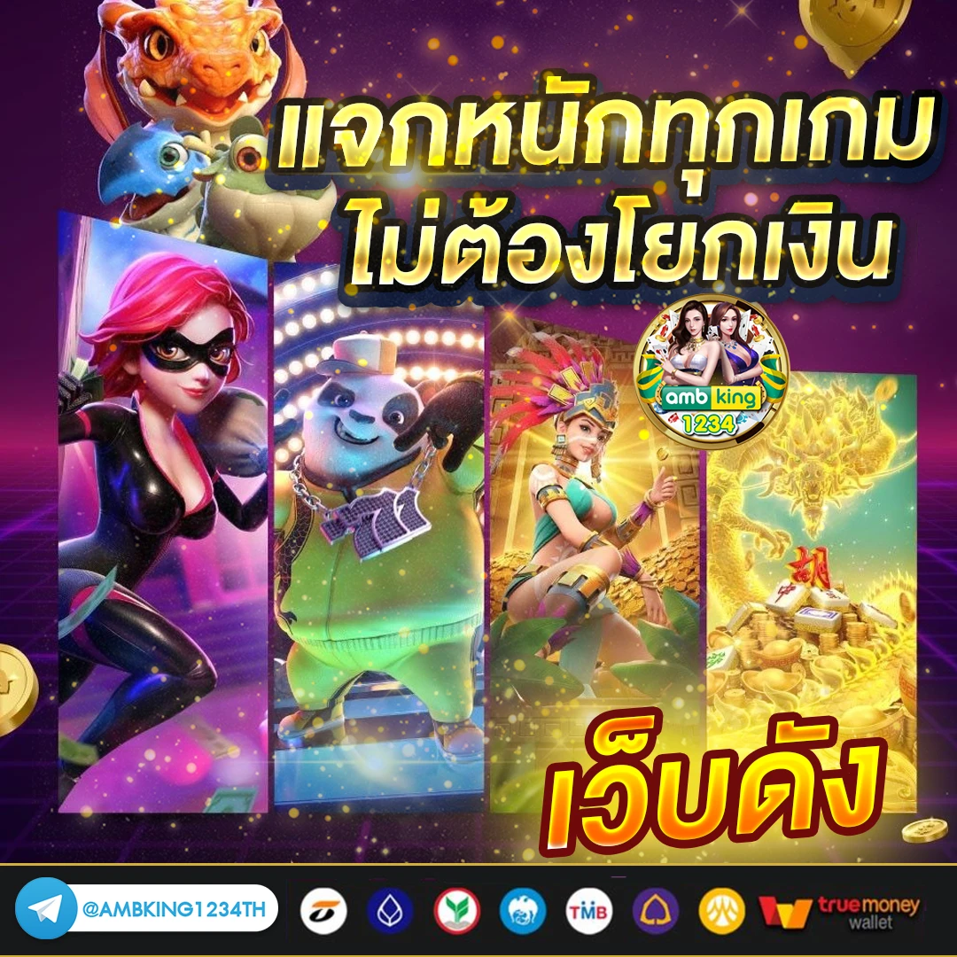 เว็บตรงฝากถอนไม่มีขั้นต่ํา 1 บาทก็ถอนได้ - แบนเนอร์โปรโมชั่น