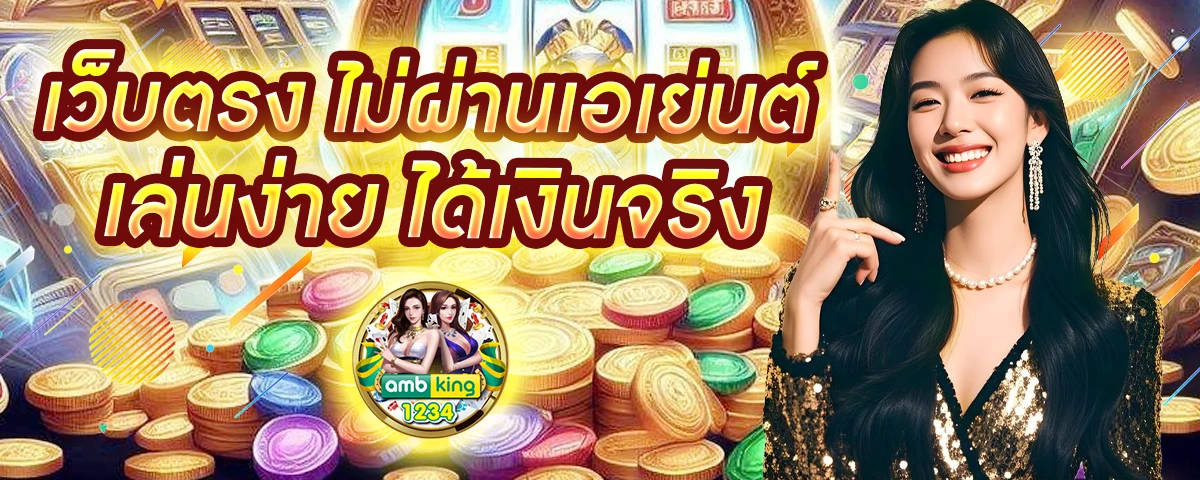 เว็บ คา สิ โน ยอด นิยม - แบนเนอร์โปรโมชั่น