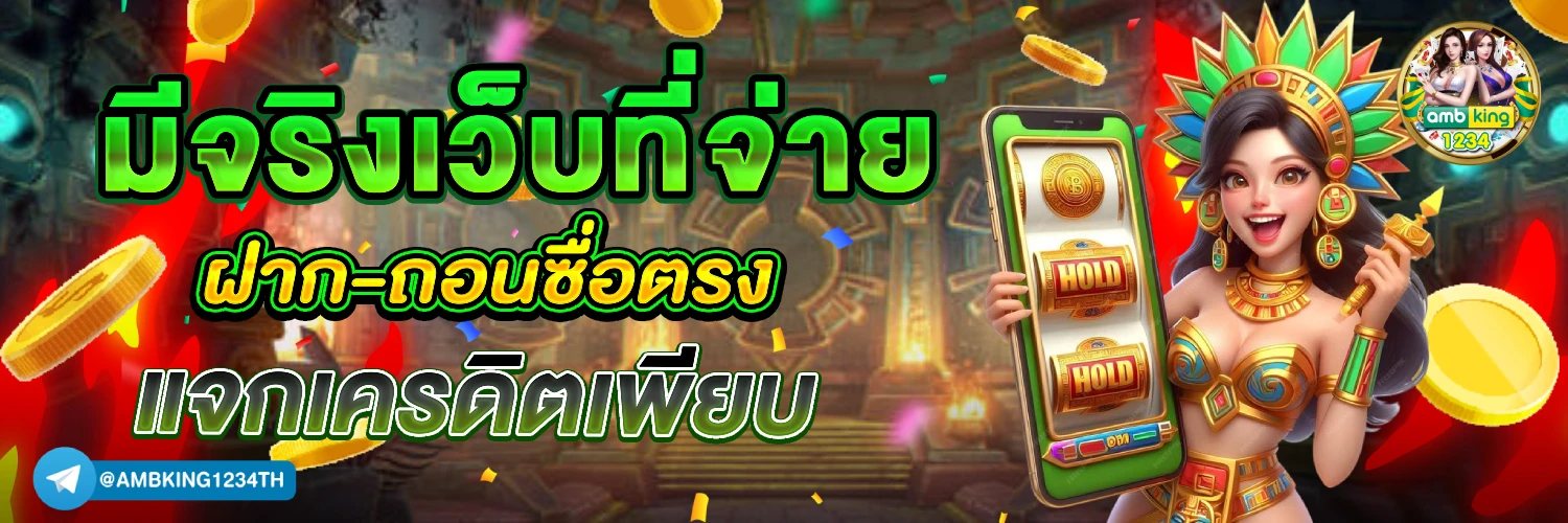 เว็บตรง สล็อต xo ฝากถอน ไม่มี ขั้นต่ำ 1 บาทก็ ถอนได้ - แบนเนอร์โปรโมชั่น