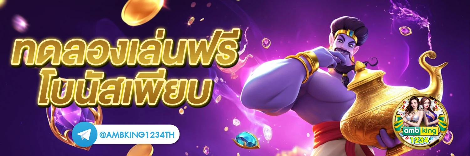 168 ค่า สิ โน ออนไลน์ - แบนเนอร์โปรโมชั่น