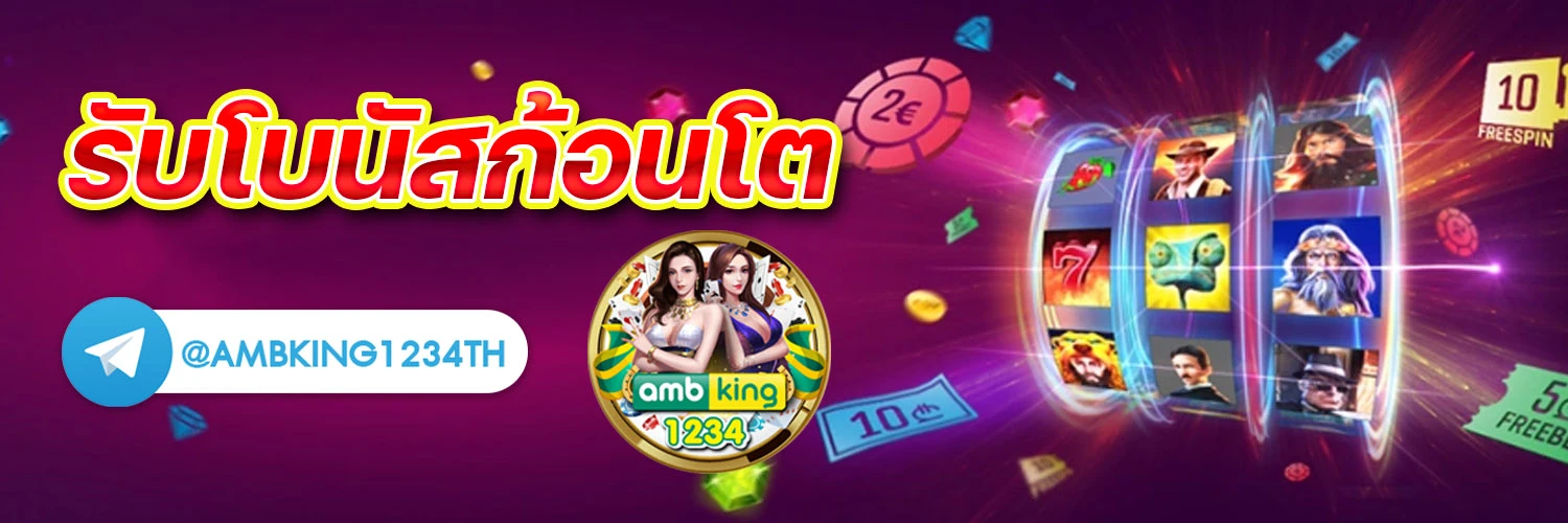 เว็บตรงไม่มีขั้นต่ำ - แบนเนอร์โปรโมชั่น