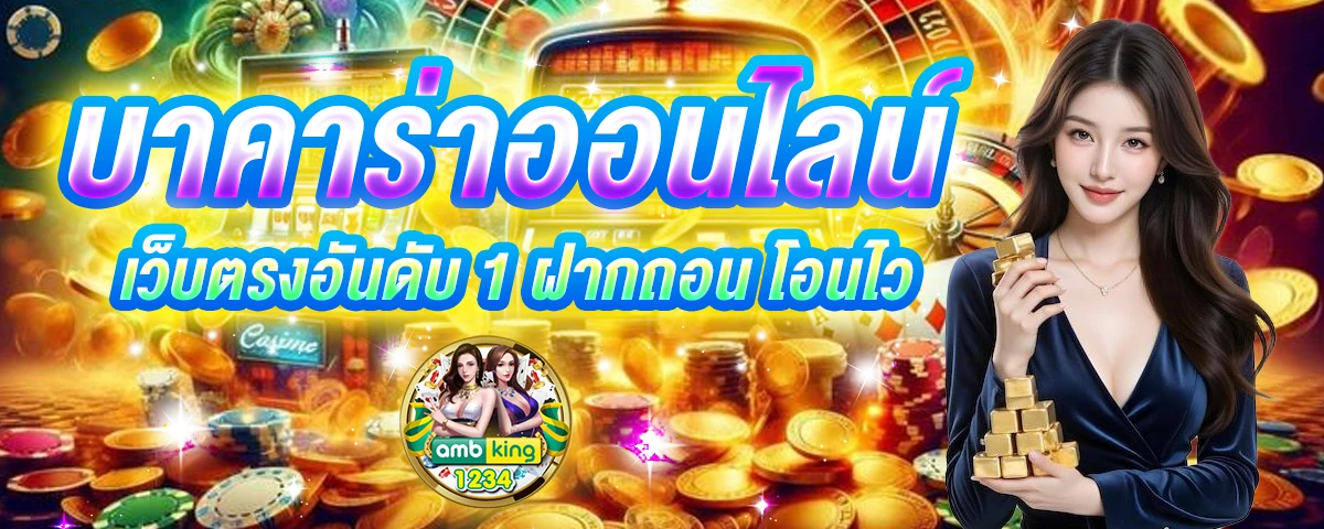 การพนันออนไลน์ - แบนเนอร์โปรโมชั่น